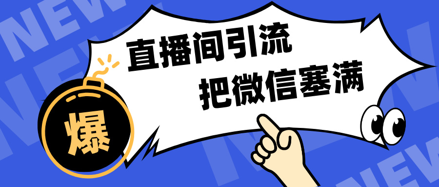 短视频直播间引流，单日轻松引流300+，把微信狠狠塞满，变现五位数云创网-网创项目资源站-副业项目-创业项目-搞钱项目云创网