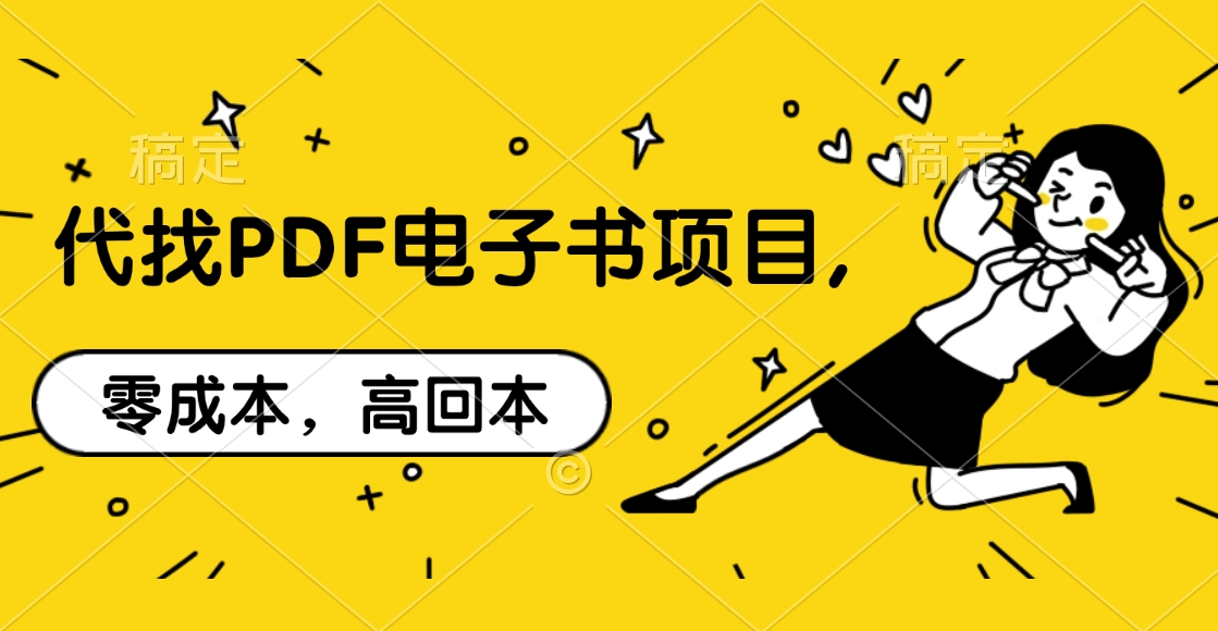 代找PDF电子书项目,零成本，高回本云创网-网创项目资源站-副业项目-创业项目-搞钱项目云创网