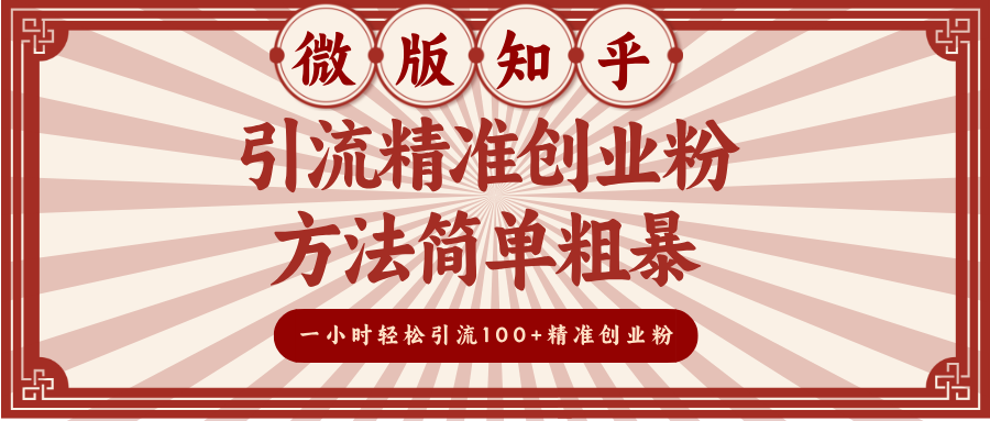 微版知乎引流精准创业粉，方法简单粗暴，一小时轻松引流100+精准创业粉云创网-网创项目资源站-副业项目-创业项目-搞钱项目云创网