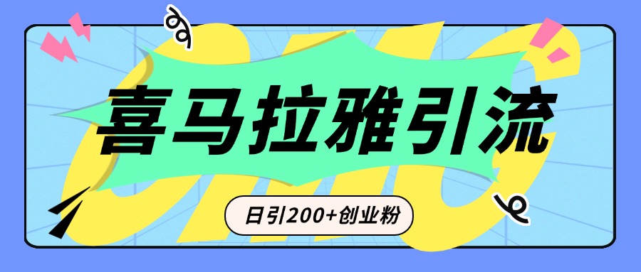从短视频转向音频：为什么喜马拉雅成为新的创业粉引流利器？每天轻松引流200+精准创业粉云创网-网创项目资源站-副业项目-创业项目-搞钱项目云创网