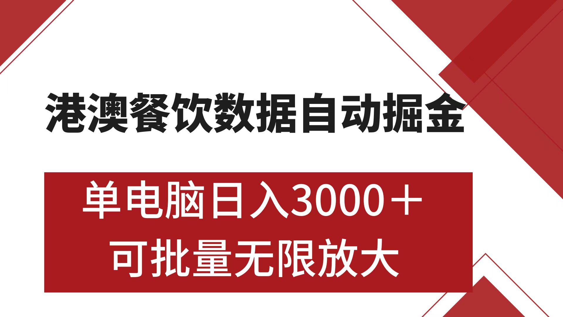 港澳餐饮数据全自动掘金 单电脑日入3000+ 可矩阵批量无限操作云创网-网创项目资源站-副业项目-创业项目-搞钱项目云创网
