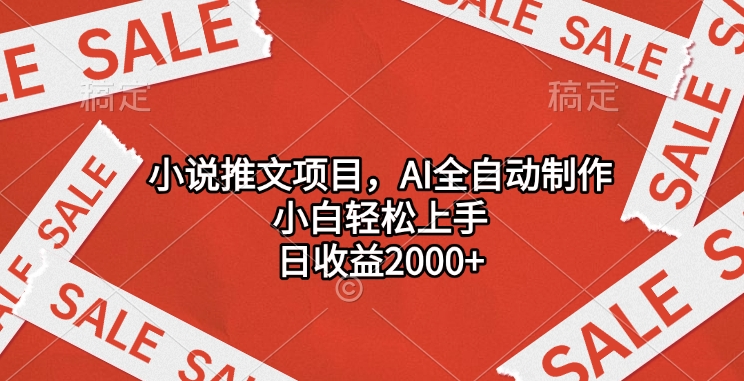 小说推文项目，AI全自动制作，小白轻松上手，日收益2000+云创网-网创项目资源站-副业项目-创业项目-搞钱项目云创网