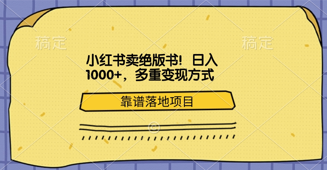 小红书卖绝版书！日入1000+，多重变现方式，靠谱落地项目云创网-网创项目资源站-副业项目-创业项目-搞钱项目云创网
