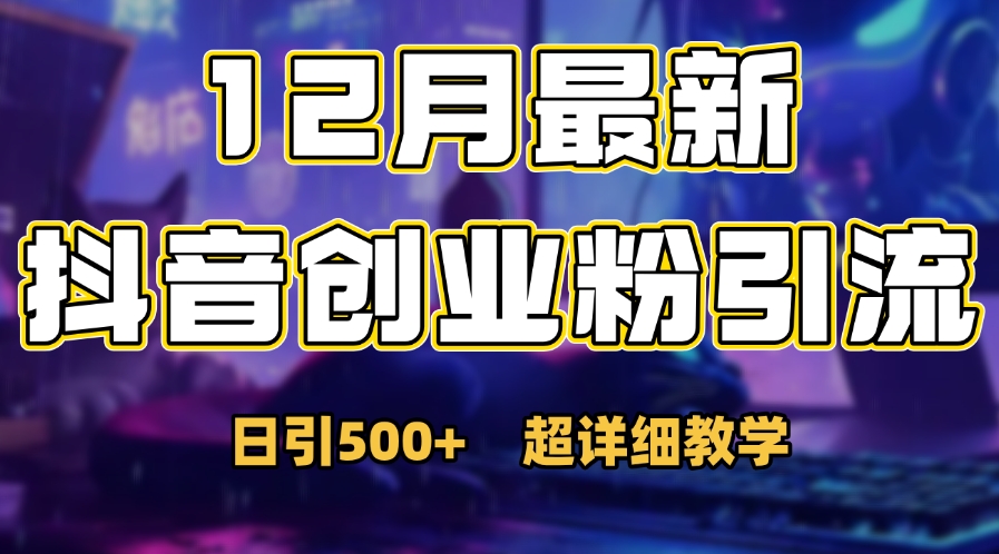 首次公开：12月份抖音日引500+创业粉秘籍云创网-网创项目资源站-副业项目-创业项目-搞钱项目云创网