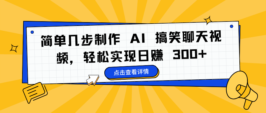 简单几步制作 AI 搞笑聊天视频，轻松实现日赚 300+云创网-网创项目资源站-副业项目-创业项目-搞钱项目云创网
