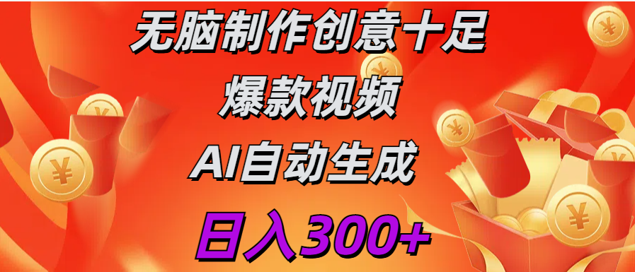 日入300+   无脑制作  创意十足爆款视频   AI自动生成云创网-网创项目资源站-副业项目-创业项目-搞钱项目云创网
