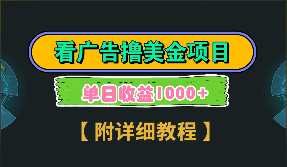 海外看广告撸美金项目，一次3分钟到账2.5美元，注册拉新都有收益，多号操作，日入1000+云创网-网创项目资源站-副业项目-创业项目-搞钱项目云创网