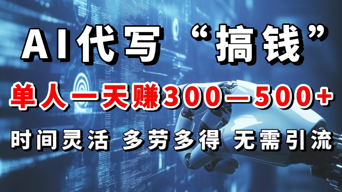 AI代写“搞钱”每天2-3小时，无需引流，轻松日入300-500＋云创网-网创项目资源站-副业项目-创业项目-搞钱项目云创网