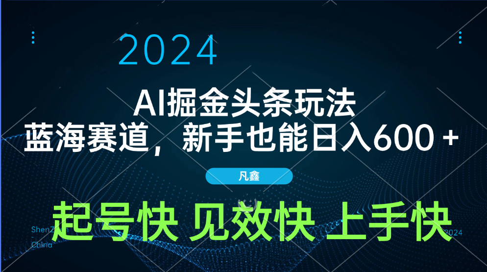 AI头条掘金玩法，蓝海赛道，两分钟一篇文章，新手也能日入600＋云创网-网创项目资源站-副业项目-创业项目-搞钱项目云创网