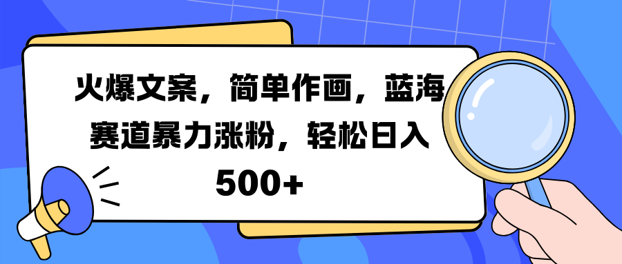 火爆文案，简单作画，蓝海赛道暴力涨粉，轻松日入 500+云创网-网创项目资源站-副业项目-创业项目-搞钱项目云创网