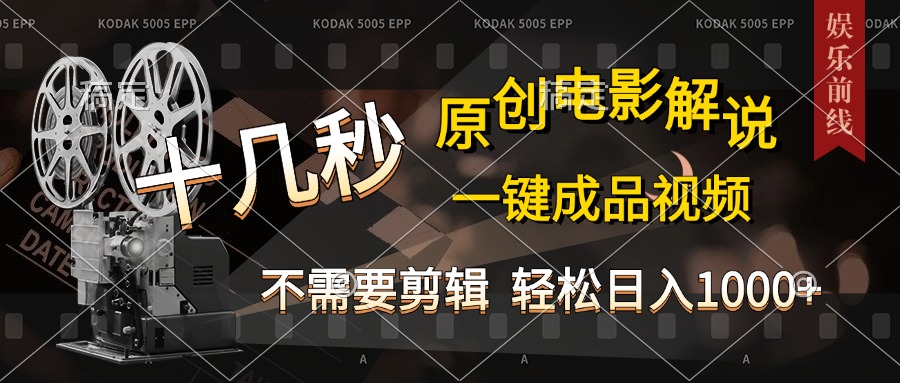 AI一键生成原创影视解说，十秒钟即可完成，轻松日入1000+，多平台发布，简单操作云创网-网创项目资源站-副业项目-创业项目-搞钱项目云创网