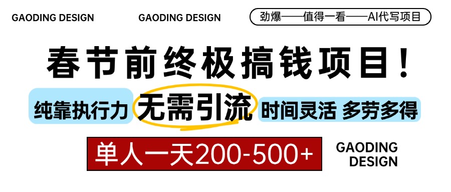 春节前搞钱终极项目，AI代写，纯执行力项目，无需引流、时间灵活、多劳多得，单人一天200-500，包回本云创网-网创项目资源站-副业项目-创业项目-搞钱项目云创网
