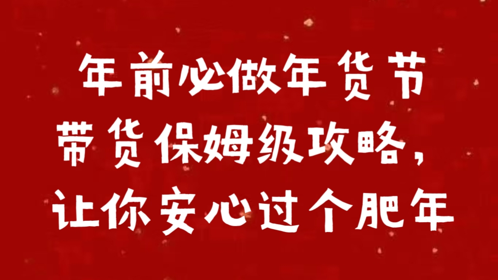 年前必做年货节带货保姆级攻略，让你安心过个肥年云创网-网创项目资源站-副业项目-创业项目-搞钱项目云创网