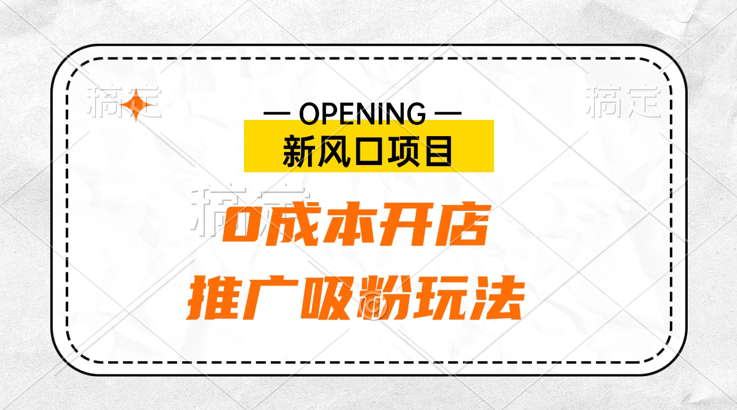新风口项目、0成本开店、推广吸粉玩法云创网-网创项目资源站-副业项目-创业项目-搞钱项目云创网
