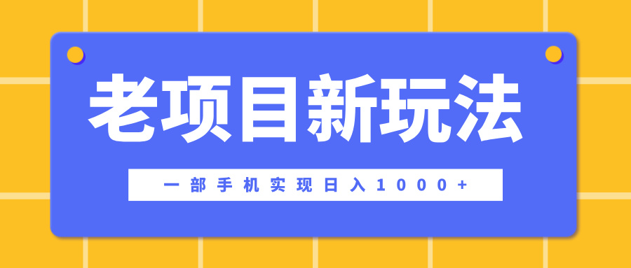 老项目新玩法，一部手机实现日入1000+，在这个平台卖天涯神贴才是最正确的选择云创网-网创项目资源站-副业项目-创业项目-搞钱项目云创网