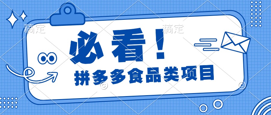 必看！拼多多食品项目，全程运营教学，日出千单云创网-网创项目资源站-副业项目-创业项目-搞钱项目云创网