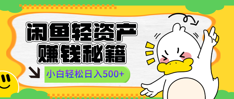 闲鱼轻资产赚钱秘籍， 小白轻松日入500+云创网-网创项目资源站-副业项目-创业项目-搞钱项目云创网