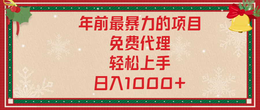 年前暴力项目，红包封面，免费搭建商城，小白轻松上手，日入1000+云创网-网创项目资源站-副业项目-创业项目-搞钱项目云创网