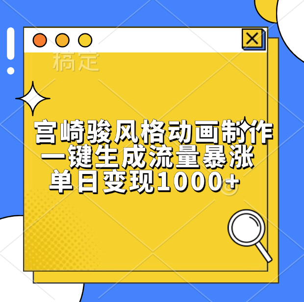 宫崎骏风格动画制作，单日变现1000+，一键生成流量暴涨云创网-网创项目资源站-副业项目-创业项目-搞钱项目云创网