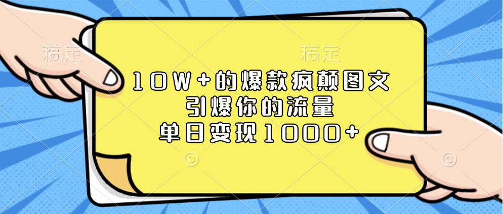 10W+的爆款疯颠图文，引爆你的流量，单日变现1000+云创网-网创项目资源站-副业项目-创业项目-搞钱项目云创网