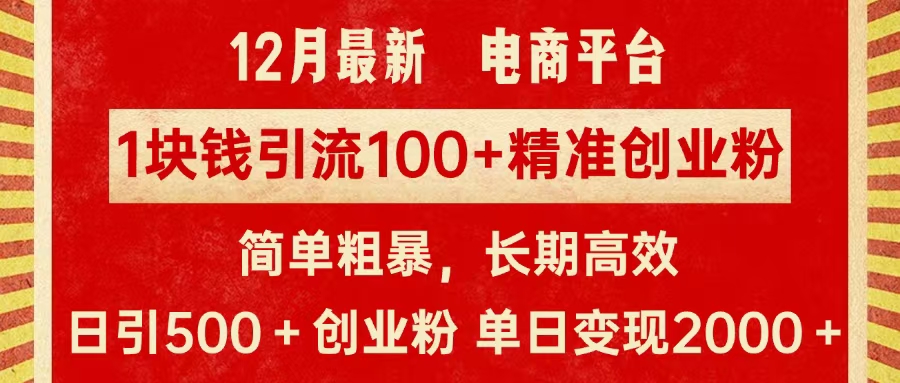 拼多多淘宝电商平台1块钱引流100个精准创业粉，简单粗暴高效长期精准，单人单日引流500+创业粉，日变现2000+云创网-网创项目资源站-副业项目-创业项目-搞钱项目云创网