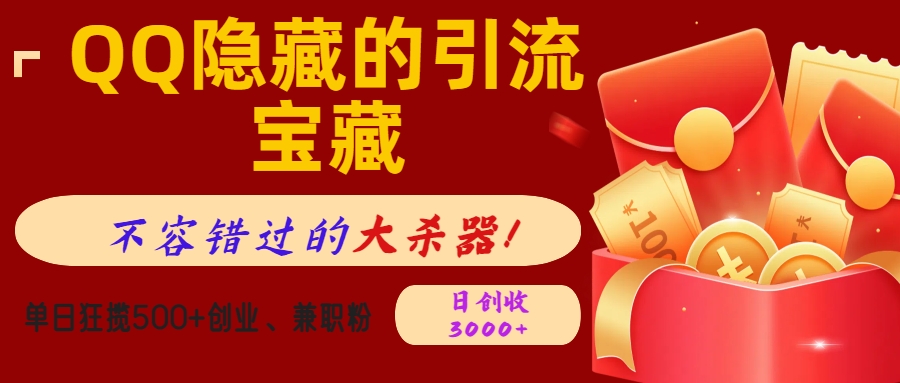 QQ隐藏的引流宝藏，不容错过的大杀器！单日狂揽500+创业、兼职粉，日创收3000+云创网-网创项目资源站-副业项目-创业项目-搞钱项目云创网