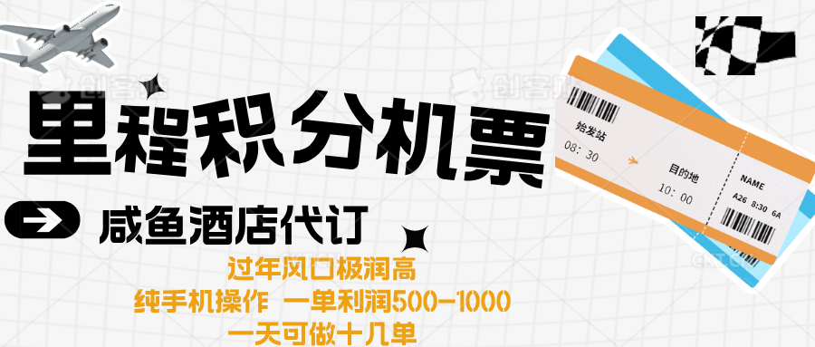 出行高峰来袭，里程积分/酒店代订高爆发期，一单300+—2000+云创网-网创项目资源站-副业项目-创业项目-搞钱项目云创网