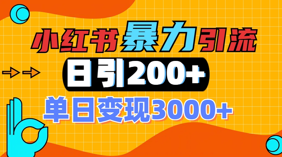小红书一张图片“引爆”创业粉，单日+200+精准创业粉 可筛选付费意识创业粉云创网-网创项目资源站-副业项目-创业项目-搞钱项目云创网