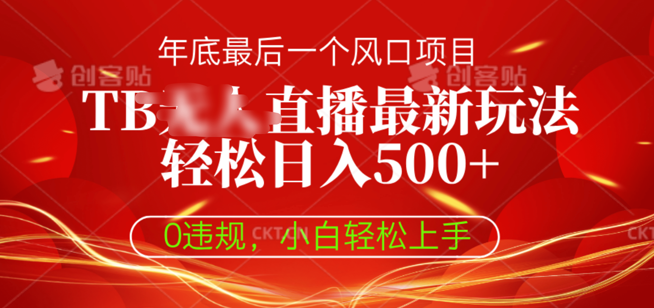 TB无人直播最新玩法轻松日入500+，0违规，小白轻松上手云创网-网创项目资源站-副业项目-创业项目-搞钱项目云创网