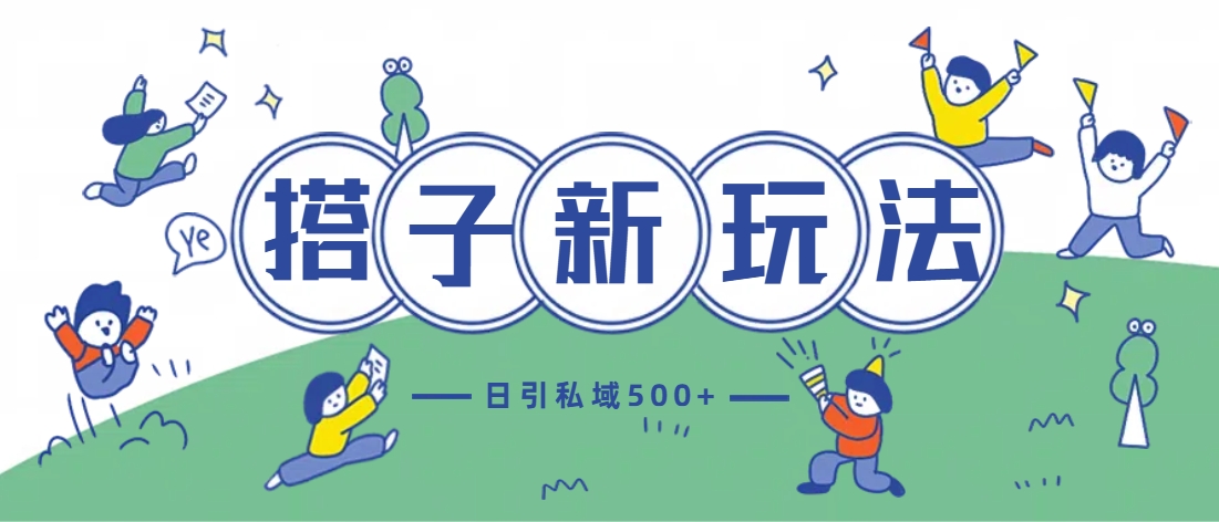 最新搭子玩法4.0-日引私域500+不违规云创网-网创项目资源站-副业项目-创业项目-搞钱项目云创网