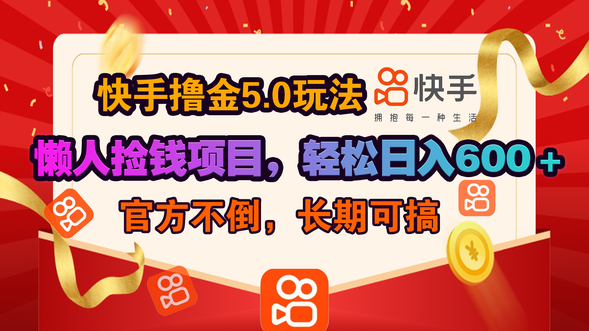 快手撸金5.0玩法,懒人捡钱项目，官方扶持，轻松日入600＋云创网-网创项目资源站-副业项目-创业项目-搞钱项目云创网