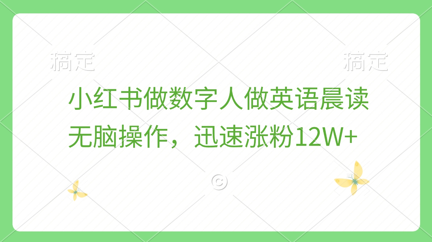 小红书做数字人做英语晨读，无脑操作，迅速涨粉12W+云创网-网创项目资源站-副业项目-创业项目-搞钱项目云创网
