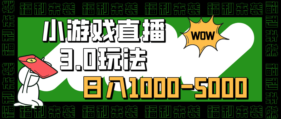 小游戏直播3.0玩法，日入1000-5000，30分钟学会云创网-网创项目资源站-副业项目-创业项目-搞钱项目云创网