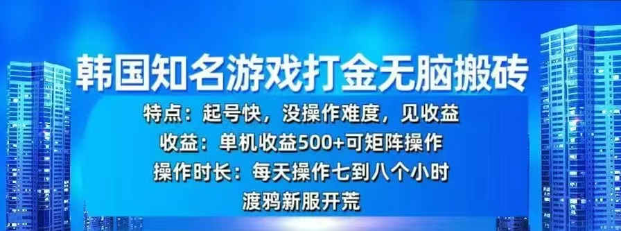 韩国知名游戏打金无脑搬砖，单机收益500+云创网-网创项目资源站-副业项目-创业项目-搞钱项目云创网