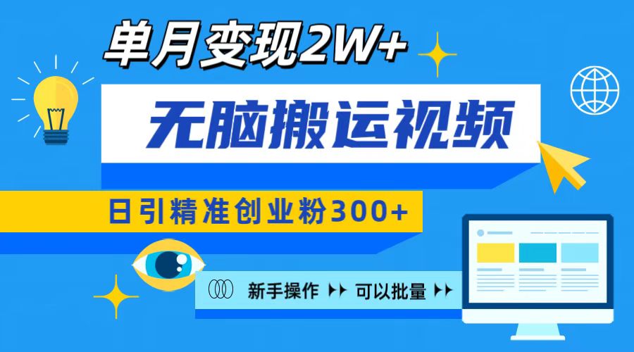 无脑搬运视频号可批量复制，新手即可操作，日引精准创业粉300+ 月变现2W+云创网-网创项目资源站-副业项目-创业项目-搞钱项目云创网