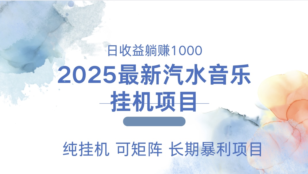 2025最新汽水音乐人挂机项目。单账号月入5000，纯挂机，可矩阵。云创网-网创项目资源站-副业项目-创业项目-搞钱项目云创网