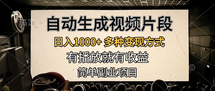 自动生成视频片段，日入1000+，多种变现方式，有播放就有收益，简单副业项目云创网-网创项目资源站-副业项目-创业项目-搞钱项目云创网