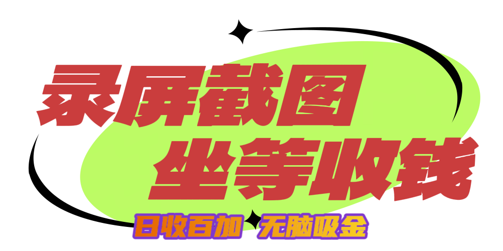 狂赚录屏截图项目，无脑撸金，坐等收钱！云创网-网创项目资源站-副业项目-创业项目-搞钱项目云创网