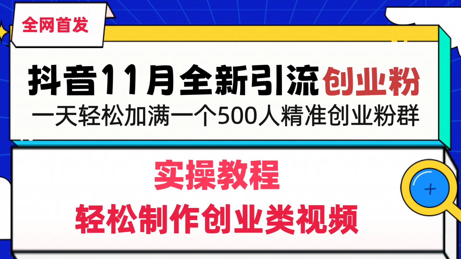 抖音全新引流创业粉，轻松制作创业类视频，一天轻松加满一个500人精准创业粉群云创网-网创项目资源站-副业项目-创业项目-搞钱项目云创网