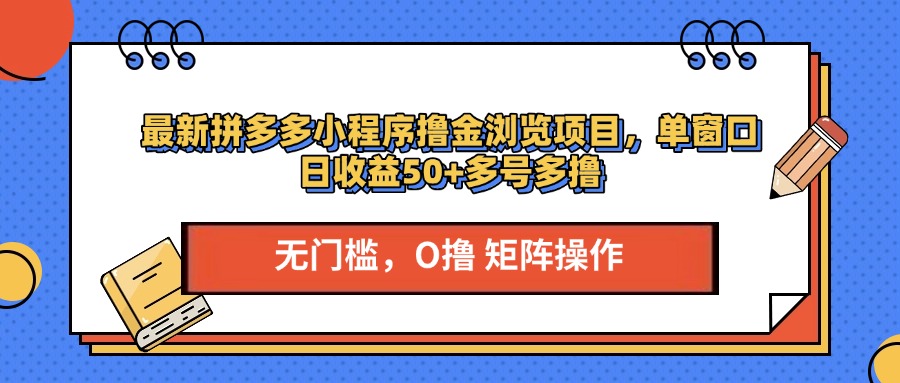 最新拼多多小程序撸金浏览项目，单窗口日收益50+多号多撸云创网-网创项目资源站-副业项目-创业项目-搞钱项目云创网