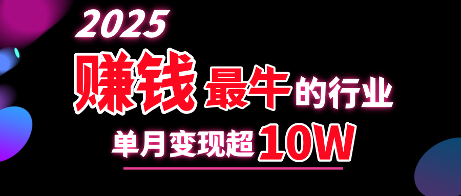 2025赚钱最牛的行业，单月变现超10w云创网-网创项目资源站-副业项目-创业项目-搞钱项目云创网