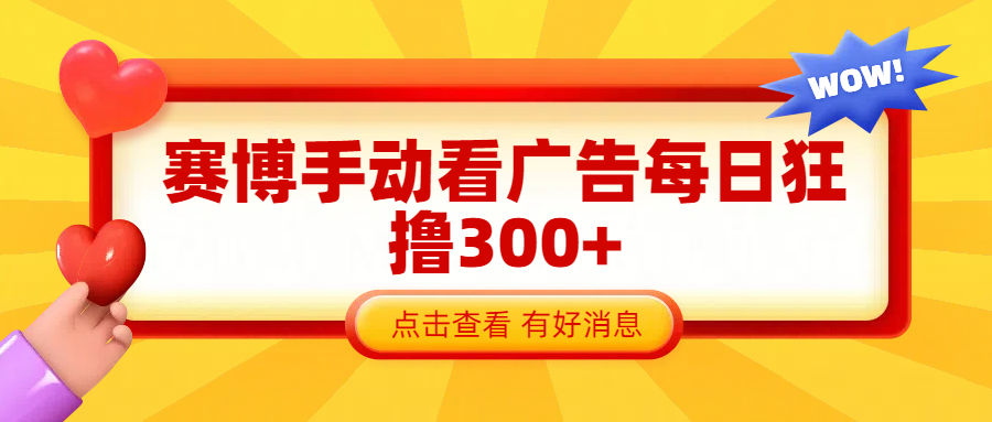 赛博看广告纯手动撸包每天300+云创网-网创项目资源站-副业项目-创业项目-搞钱项目云创网