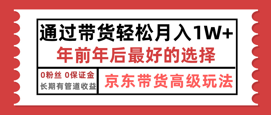 京东带货最新玩法，年底翻身项目，只需上传视频，单月稳定变现1w+云创网-网创项目资源站-副业项目-创业项目-搞钱项目云创网