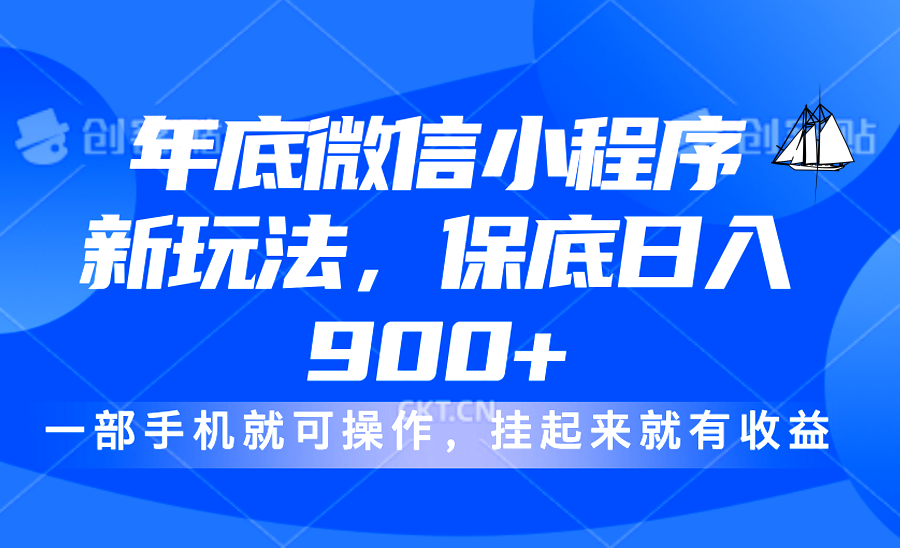 年底微信小程序新玩法，轻松日入900+，挂起来就有钱，小白轻松上手云创网-网创项目资源站-副业项目-创业项目-搞钱项目云创网