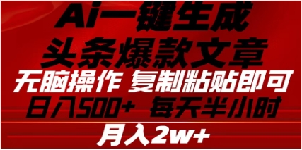 头条掘金9.0最新玩法，AI一键生成爆款文章，简单易上手，每天复制粘贴就行，日入500+云创网-网创项目资源站-副业项目-创业项目-搞钱项目云创网