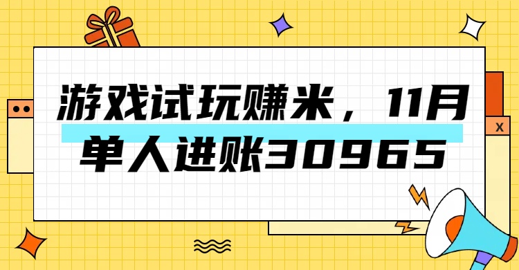 热门副业，游戏试玩赚米，11月单人进账30965，简单稳定！云创网-网创项目资源站-副业项目-创业项目-搞钱项目云创网