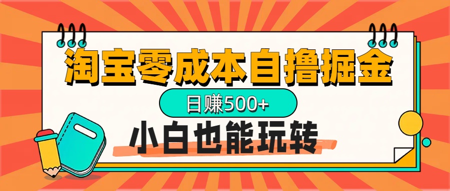 淘宝自撸掘金升级版，日赚1000+，多号多撸，小白也能玩转云创网-网创项目资源站-副业项目-创业项目-搞钱项目云创网