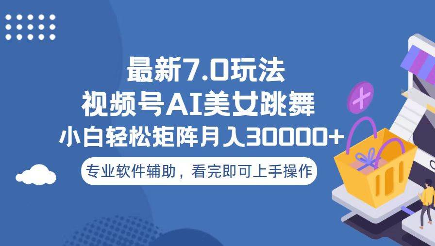 视频号最新7.0玩法，当天起号小白也能轻松月入30000+看完即可上手操作云创网-网创项目资源站-副业项目-创业项目-搞钱项目云创网