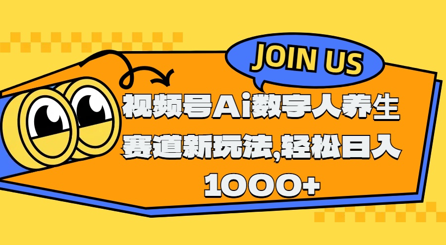 视频号Ai数字人养生赛道新玩法，轻松日入1000+云创网-网创项目资源站-副业项目-创业项目-搞钱项目云创网