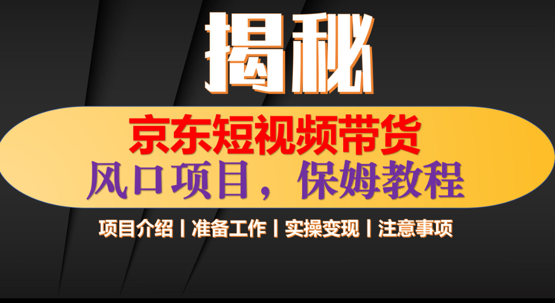 京东短视频带货 只需上传视频 轻松月入1w+云创网-网创项目资源站-副业项目-创业项目-搞钱项目云创网